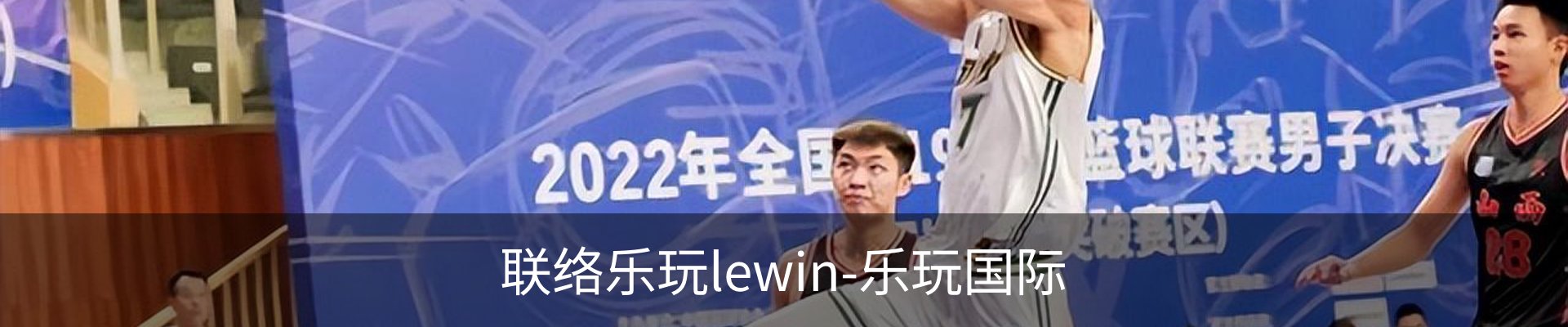联络乐玩lewin-乐玩国际